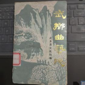 晋东南地区行业志：（山西省长治市）武乡曲艺志---（小32开平装  1988年10月一版一印  品相略差，详见图片）