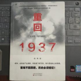 晋东南作家作品：重回1937---（大32开平装  2018年8月一版二印 作者蒋殊，系山西省长治市武乡县人，太原市作协副主席）