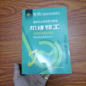 机修钳工（技师技能 高级技师技能——国家职业资格培训教程