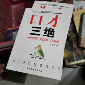 口才三绝：会赞美会幽默会拒绝