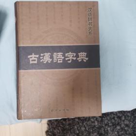 古汉语字典