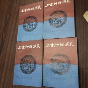 上古神话演义 私藏9品未读 插图本全四册 一版一印