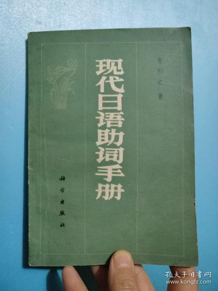 现代日语助词手册