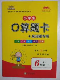 黄冈教程小学生口算题卡+应用题专项六年级上册数学人教版RJ