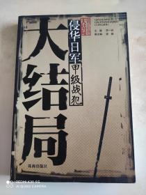 侵华日军甲级战犯大结局