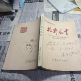 抗战风云安徽文史集萃丛书之四