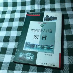 《中国皖南古村落-宏村：世纪之光文丛》作者签赠本