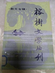 榕树文学丛刊1982 3