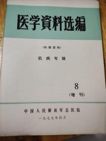 医学资料选编（肌病专辑）增刊8