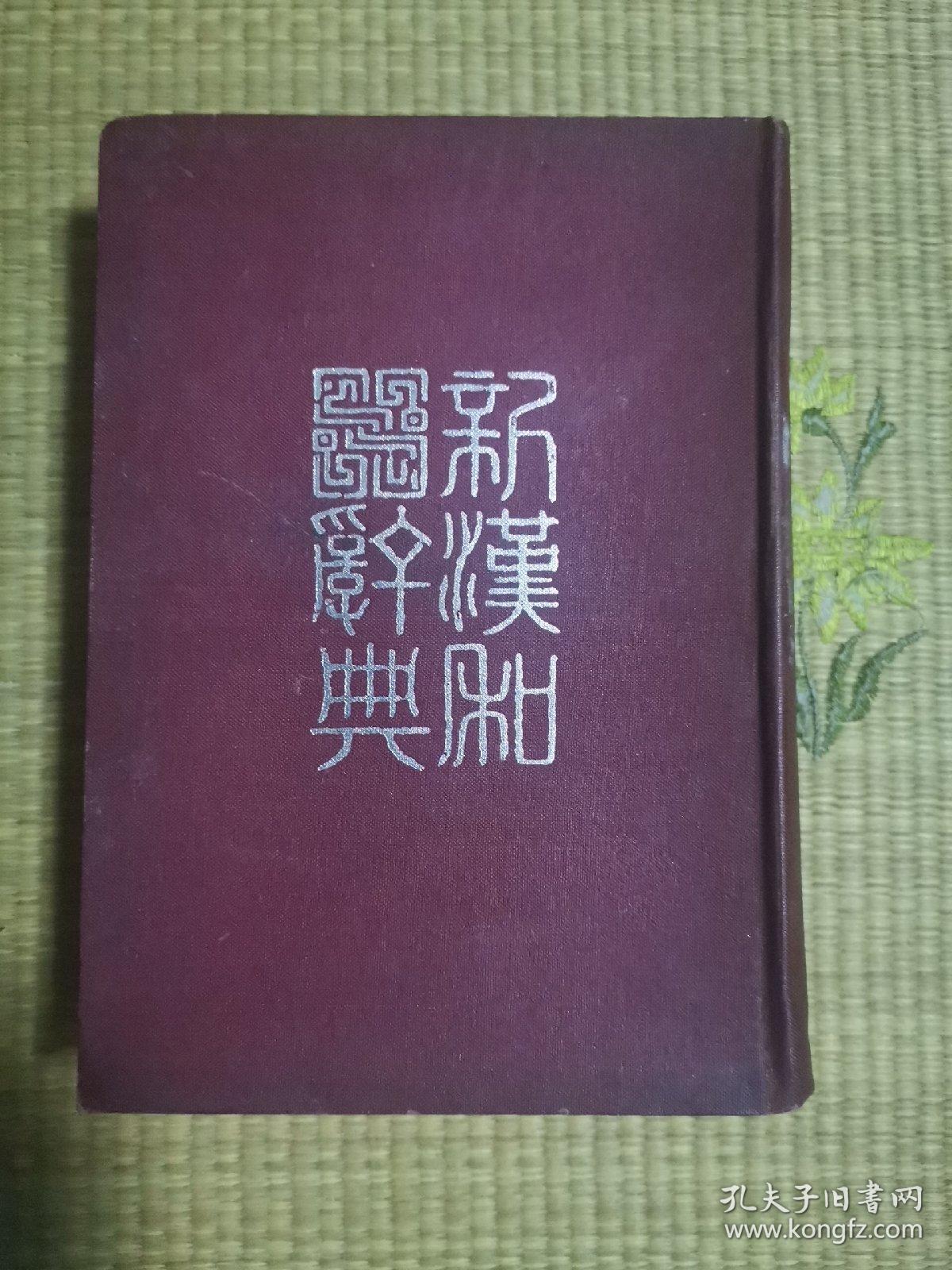 《新汉和词典》改订版