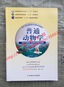 普通动物学 第三版/第3版 吴志新 中国农业出版社