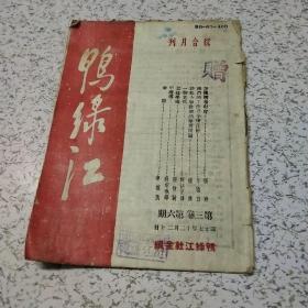 鸭绿江1948年第三卷第六期(缺3－6页)