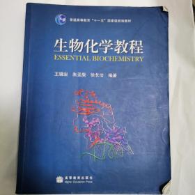 生物化学教程：普通高等教育十一五国家级规划教材