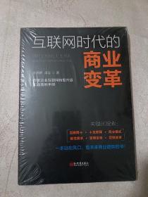 互联网时代的商业变革
