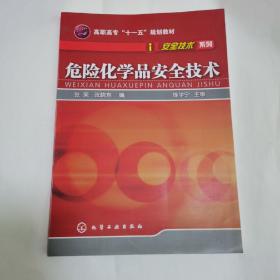 危险化学品安全技术