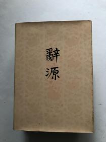 《辞源》第二册
