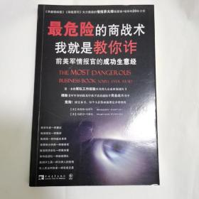 最危险的商战术：我就是教你诈