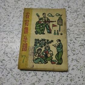 农村俱乐部1964年第7期