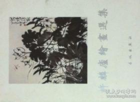 许麟庐(仅印量1500册)作品集、画集、画展、图录、画选