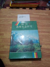 四川森林生态研究