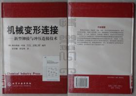 机械变形连接-新型铆接与冲压连接技术（精装本）