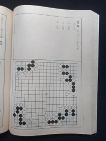 中国围棋古谱大系《弈学会海》1996年6月1版1997年12月2印（清·童耀编、林益良整理、林勉复校，上海文化出版社，陈祖德主编）