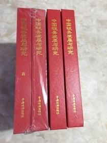 中国税务发展与研究（全四册）