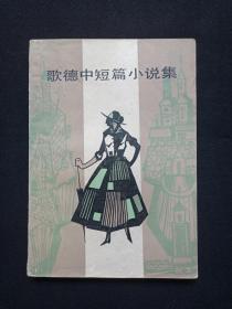 《歌德中短篇小说集》1982年3月1版1983年3月2印（上海译文出版社，王克澄、钱鸿嘉译，有印章：儒夷藏书、新华书店）