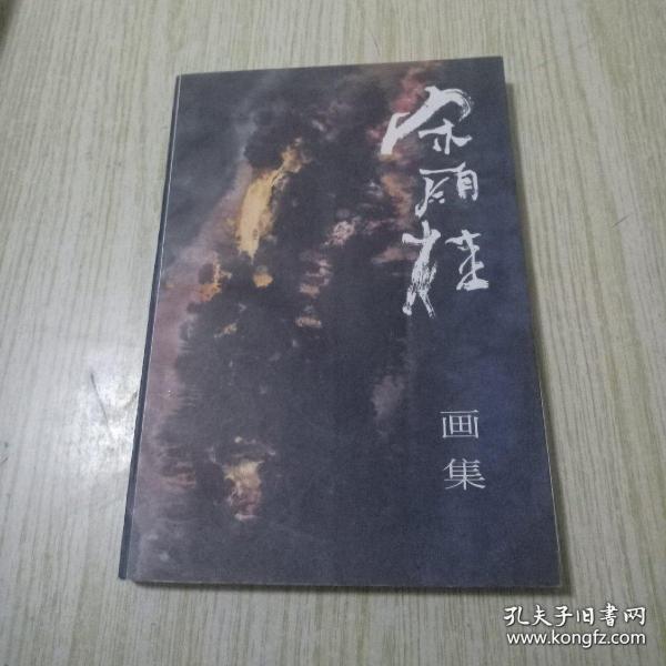 宋雨桂、作品集、画集、画展、图录、画选