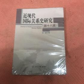 近现代国际关系史研究第18辑