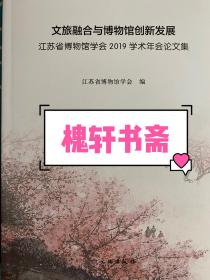 文旅融合与博物馆创新发展(江苏省博物馆学会2019学术年会论文集)