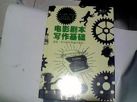 电影剧本写作基础（最新修订版）：悉德·菲尔德经典剧作教程1