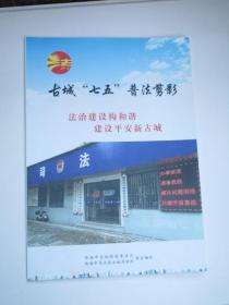 临海市古城“七五”普法剪影（法治建设构和谐，建设平安新古城）