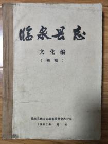 1987年最早的第一版《临泉县志——文化志》初稿本，稀少！