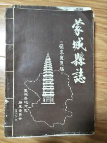 1987年最早的第一版《蒙城县志八——民俗，方言，宗教，杂记，附录》初稿本，稀少！
