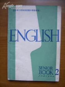 全日制十年制学校高中英语课本 试用本 英语 第二册   kebentaobushang    !jiaAquA@!^     benwangyishouyuandingjia10yuan
