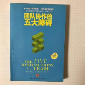 团队协作的五大障碍：The Five Dysfunctions of a Team