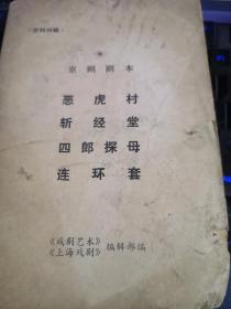 资料特辑:京剧剧本 恶虎村 斩经堂 四郎探母 连环套