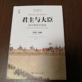 君主与大臣 清中期的军机处 1723-1820 