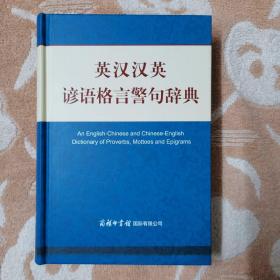 英汉汉英谚语格言警句辞典