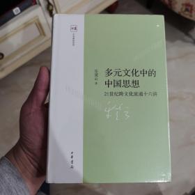 多元文化中的中国思想：21世纪跨文化流通十六讲