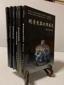 《老古董》丛书：1.明清瓷器纹饰鉴定：博古文字卷 2.清代青花瓷器3.晚清民国瓷器 4.明代青花瓷器 5.古代金银铜器 6.古代文房用具（共六册）