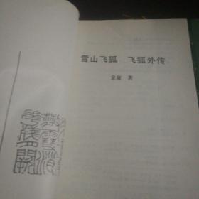 《侠客行，碧血剑》《雪山飞狐，飞狐外传》共计2本合订本书，合售。