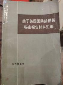 关于美国国防部侵越秘密报告材料汇编