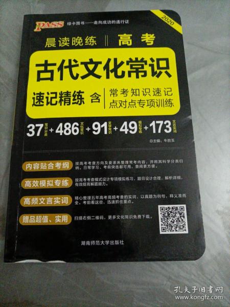 【接近全新】PASS绿卡图书•2020版晨读晚练：高考古代文化常识速记精练（通用版）