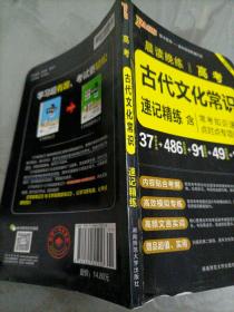 【接近全新】PASS绿卡图书•2020版晨读晚练：高考古代文化常识速记精练（通用版）