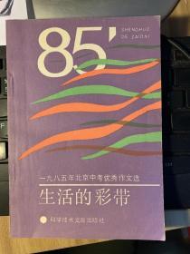 生活的彩带:1985年北京中考优秀作文选