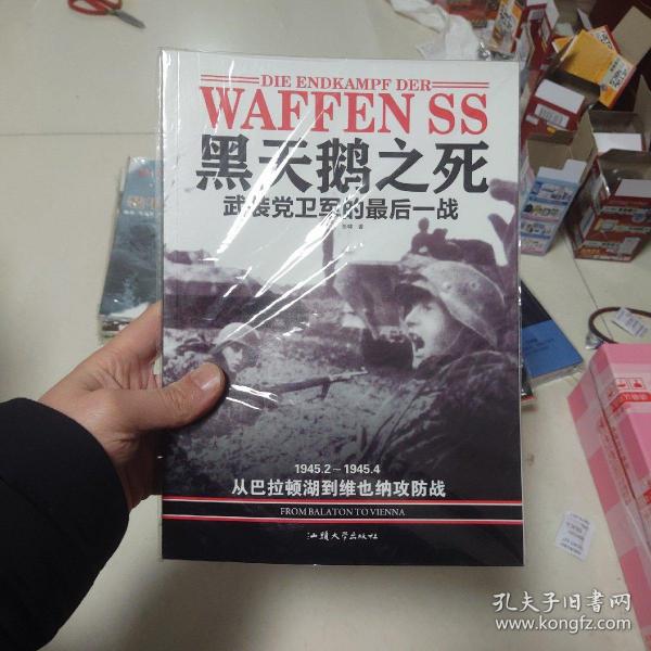 大乾文化  黑天鹅之死  武装党卫军的最后一战：1945.2--—1945.4 从巴拉顿湖到维也纳攻防战