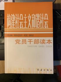 构建社会主义和谐社会党员干部读本