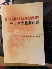 关于完善社会主义市场经济体制的三十六个重要问题